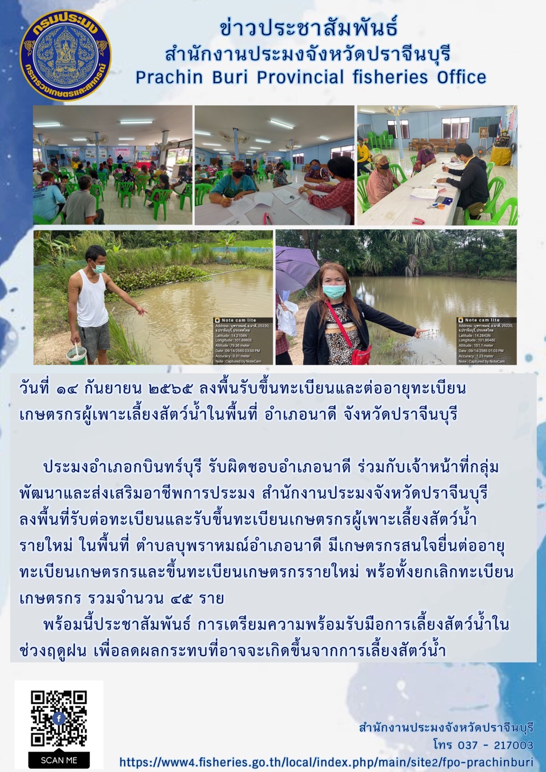ลงพื้นรับขึ้นทะเบียนและต่ออายุทะเบียนเกษตรกรผู้เพาะเลี้ยงสัตว์น้ำในพื้นที่ อำเภอนาดี..คลิก