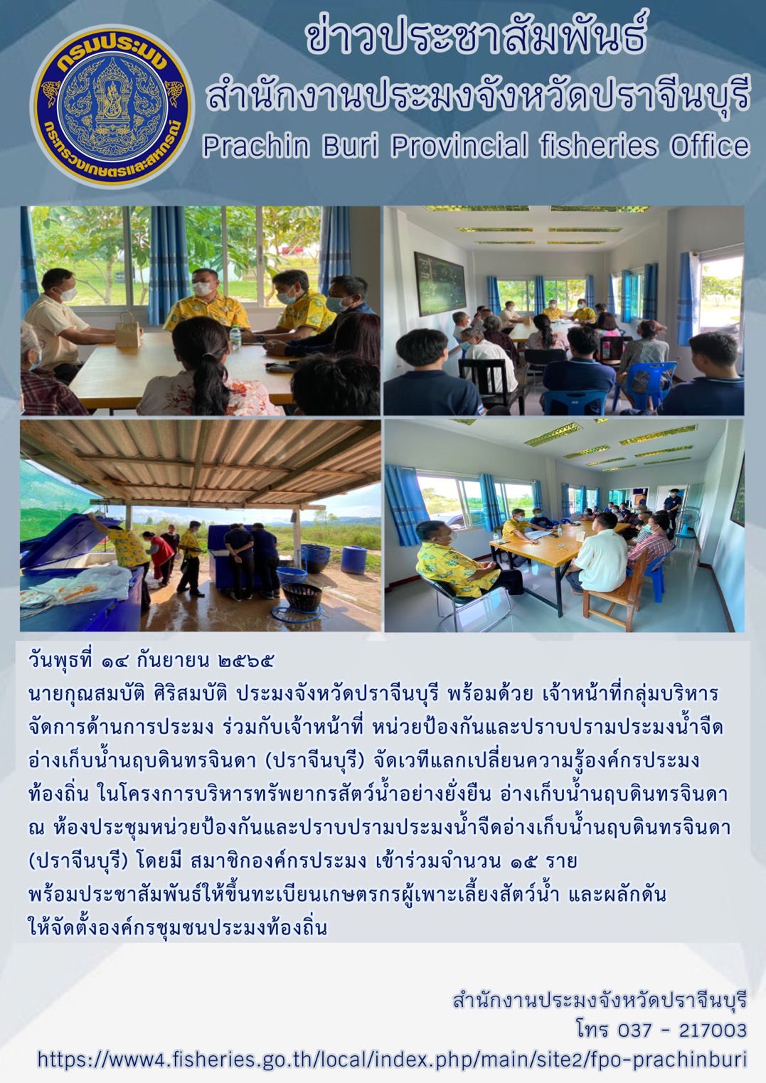จัดเวทีแลกเปลี่ยนความรู้องค์กรประมงท้องถิ่น ในโครงการบริหารทรัพยากรสัตว์น้ำอย่างยั่งยืน อ่างเก็บน้ำนฤบดินทรจินดา..คลิก