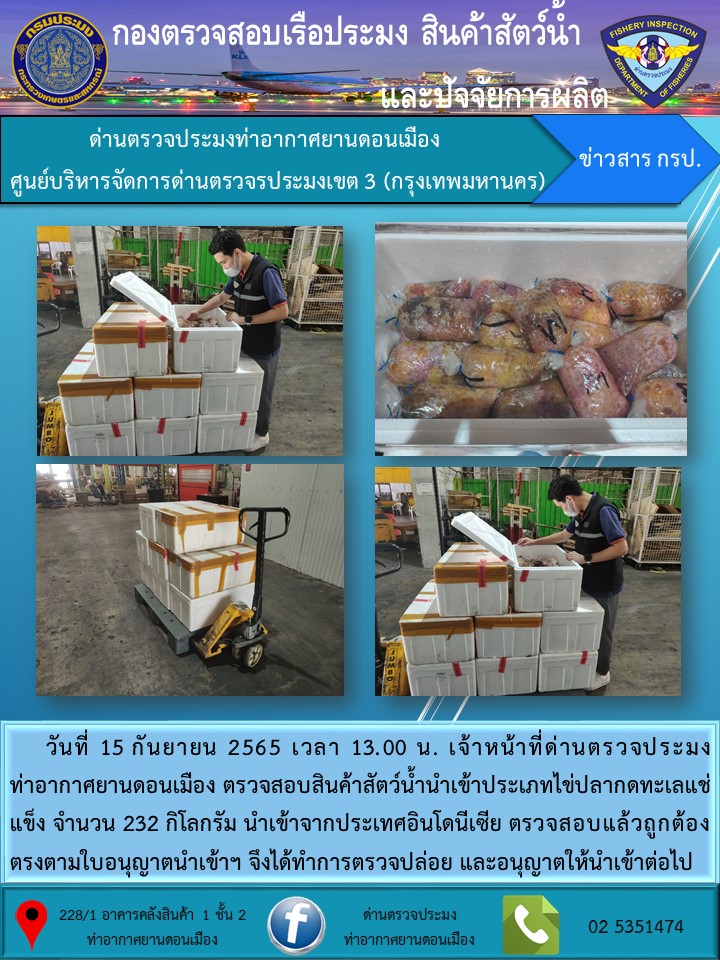 ตรวจสอบสินค้าสัตว์น้ำนำเข้า..คลิก