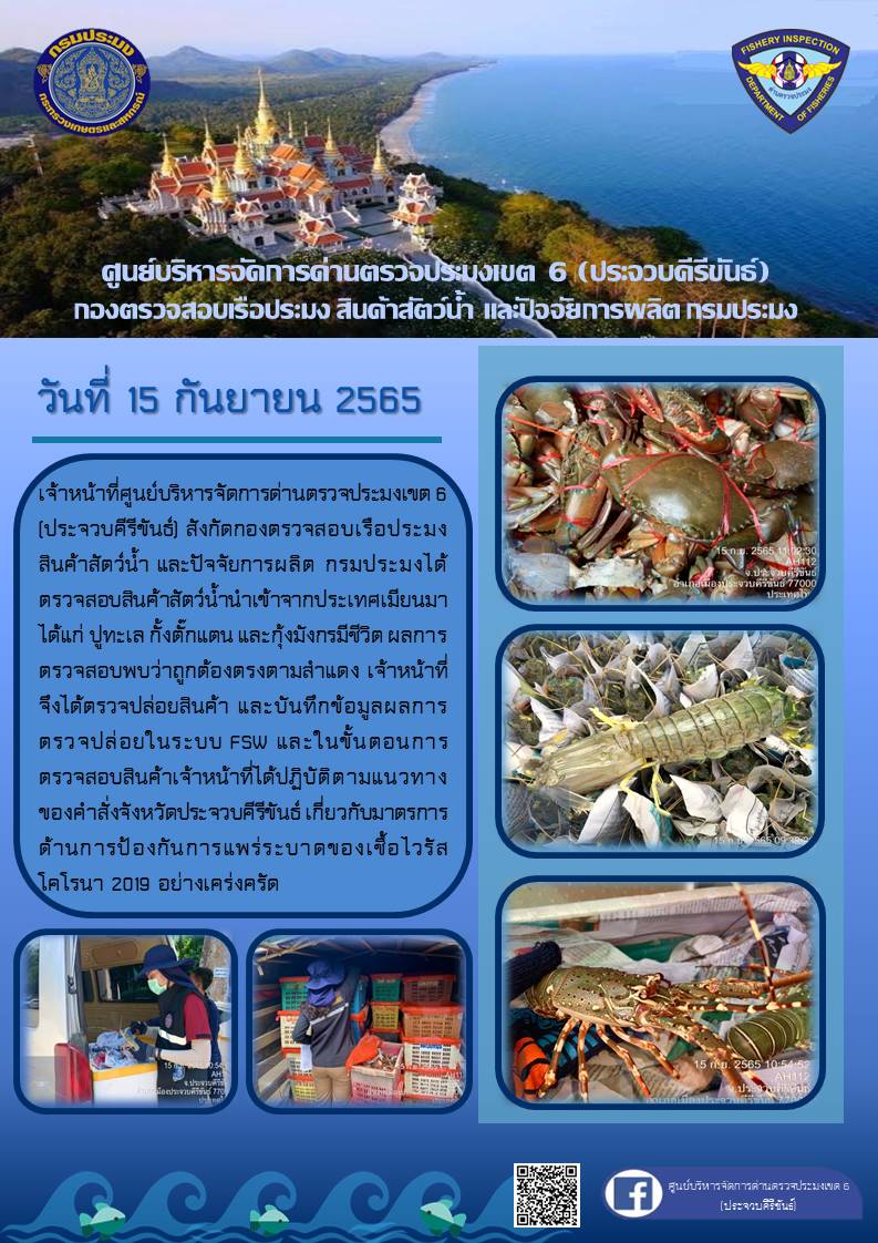 ตรวจสอบสินค้าสัตว์น้ำนำเข้าจากประเทศเมียนมา..คลิก