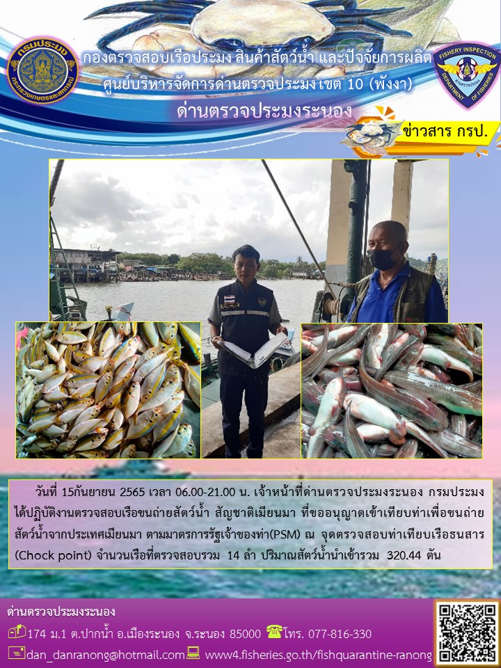รายงานผลการตรวจเรือขนถ่ายสัตว์น้ำจากประเทศเมียนมาร์..คลิก