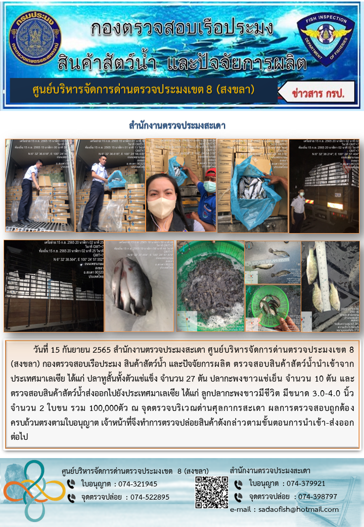 ประชาสัมพันธ์การปฏิบัติงาน วันที่ 15 กันยายน 2565 สำนักงานตรวจประมงสะเดา..คลิก