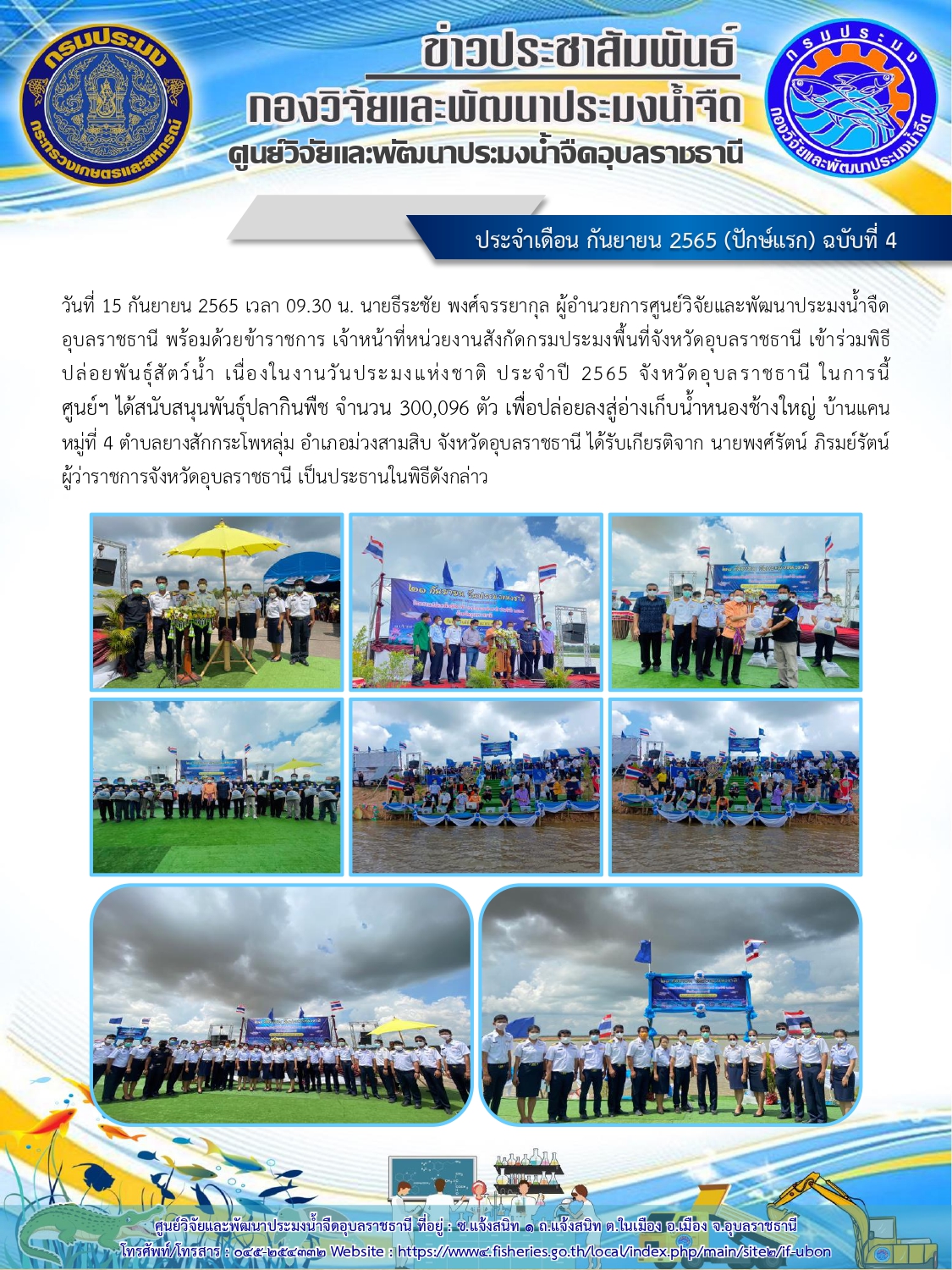 ข่าวประชาสัมพันธ์ ประจำเดือน กันยายน 2565 (ปักษ์แรก) ฉบับที่ 4