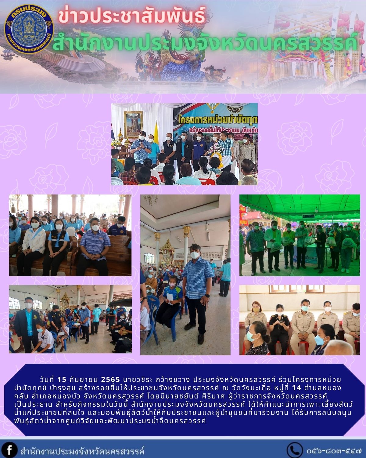 โครงการหน่วยบำบัดทุกข์ บำรุงสุข สร้างรอยยิ้มให้ประชาชนจังหวัดนครสวรรค์..คลิก