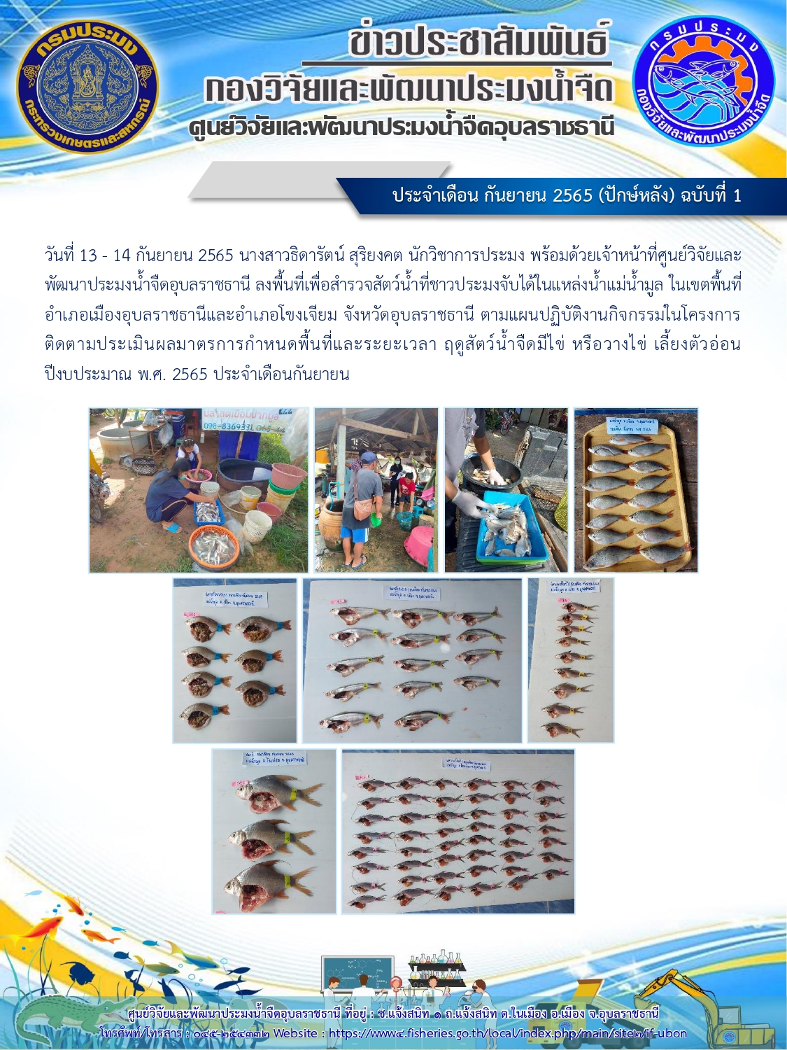 ข่าวประชาสัมพันธ์ ประจำเดือน กันยายน 2565 (ปักษ์หลัง) ฉบับที่ 1