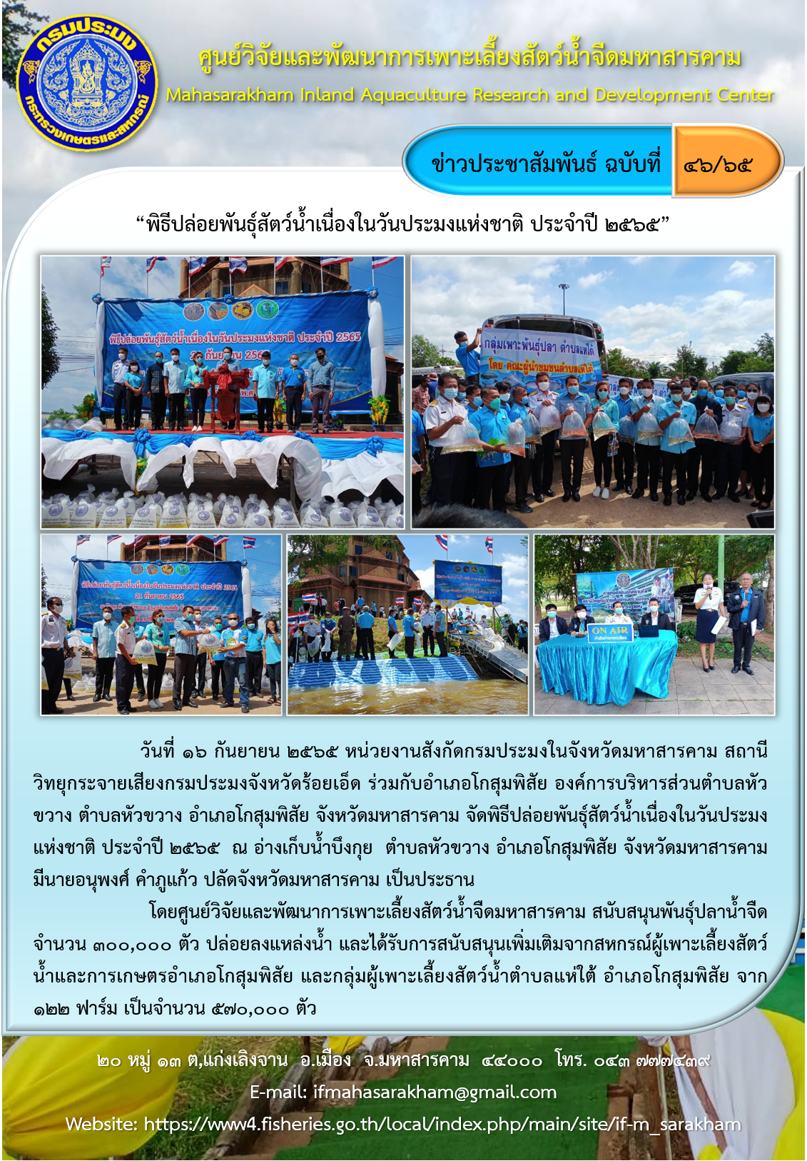 “พิธีปล่อยพันธุ์สัตว์น้ำเนื่องในวันประมงแห่งชาติ ประจำปี ๒๕๖๕”..คลิก