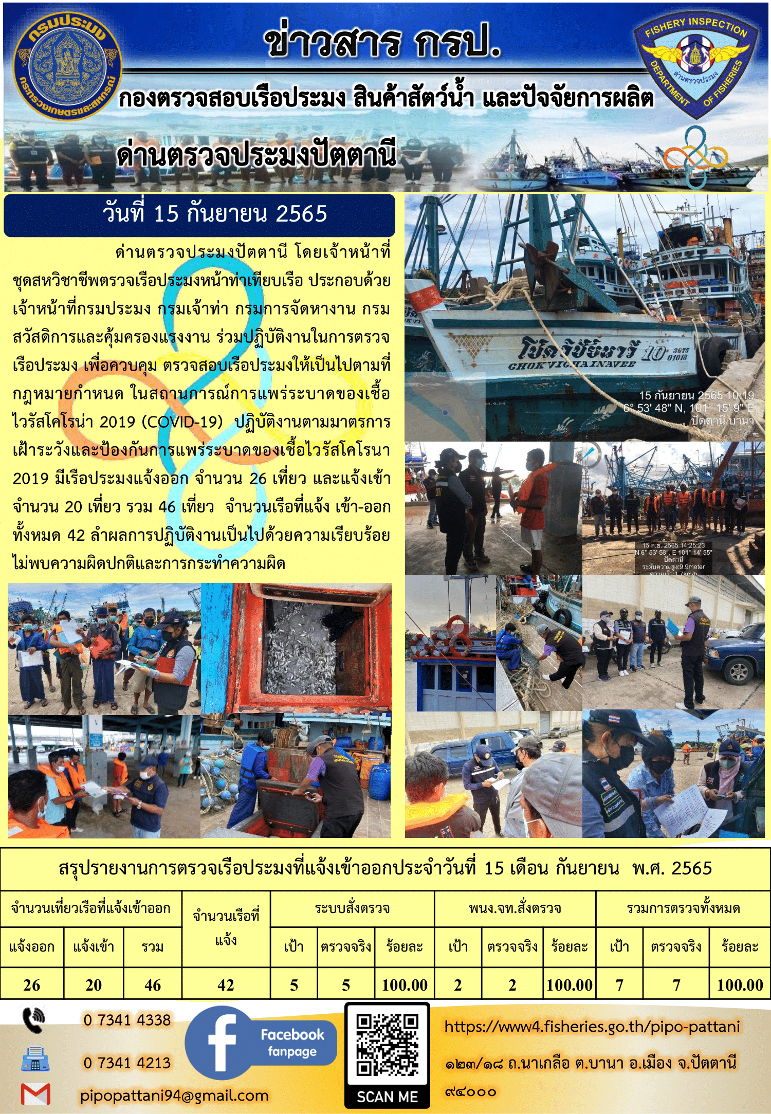 ข่าวสารการปฏิบัติงาน ด่านตรวจประมงปัตตานี 15 ก.ย. 65..คลิก