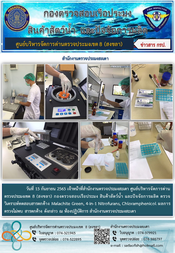 วันที่ 15 กันยายน 2565 เจ้าหน้าที่ตรวจวิเคราะห์ทดสอบสารตกค้าง Malachite Green, 4-in-1 Nitrofurans, Chloramphenicol..คลิก