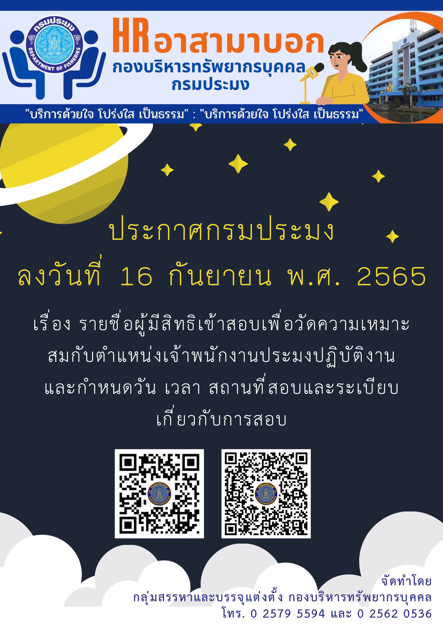 ประกาศกรมประมง ลงวันที่ 16 กันยายน พ.ศ. 2565 เรื่อง รายชื่อผู้มีสิทธิเข้าสอบเพื่อวัดความเหมาะสมกับตำแหน่งเจ้าพนักงานประมงปฏิบัติงาน และกำหนดวัน เวลา สถานที่สอบและระเบียบเกี่ยวกับการสอบ..คลิก