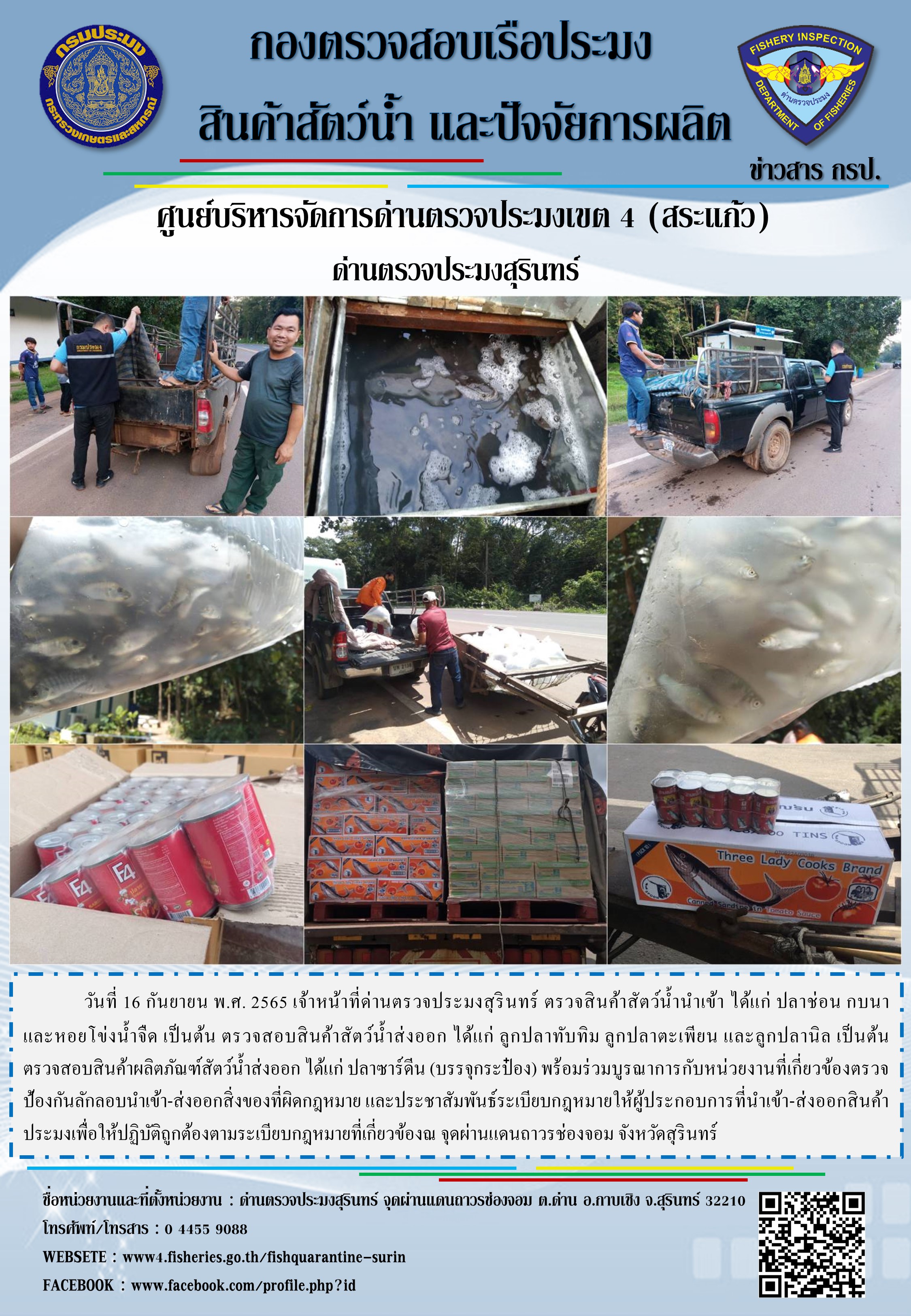 ผลการปฏิบัติงานด่านตรวจประมงสุรินทร์ วันที่ 16 กันยายน พ.ศ.2565 ณ จุดผ่านแดนถาวรช่องจอม..คลิก