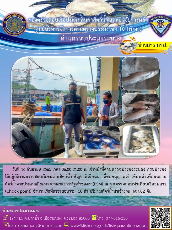 รายงานผลการตรวจเรือขนถ่ายสัตว์น้ำจากประเทศเมียนมาร์..คลิก