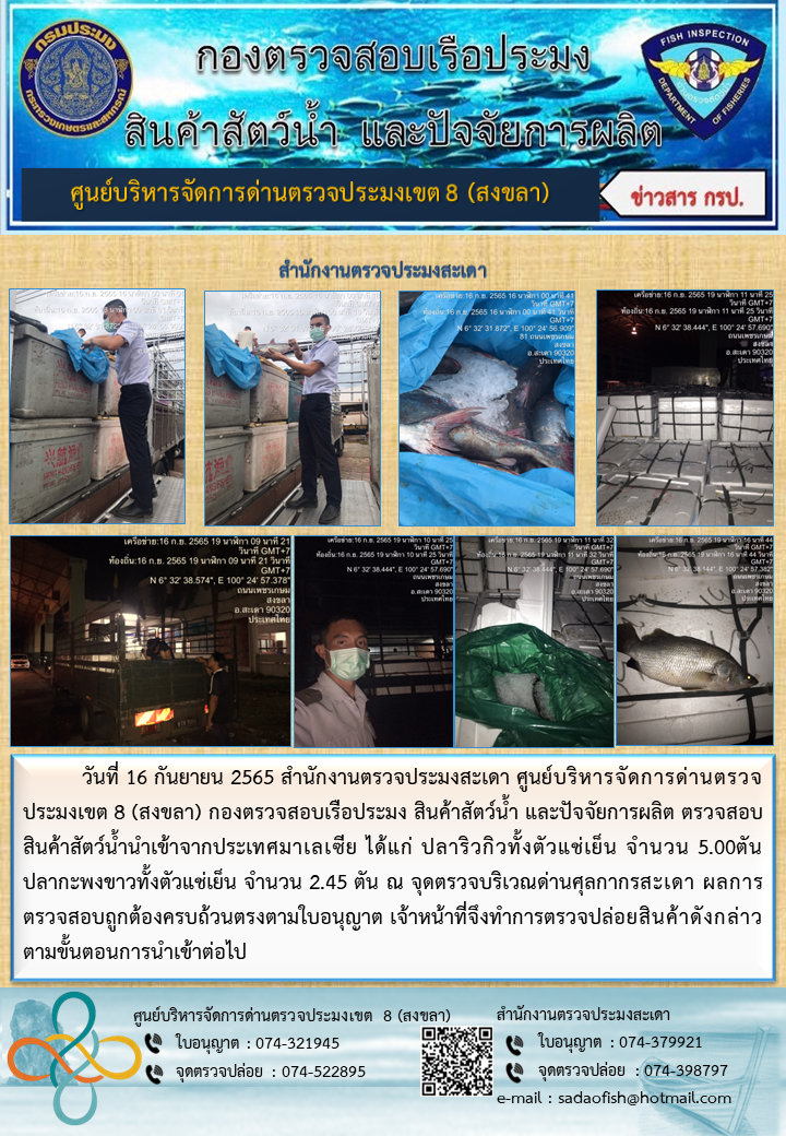ประชาสัมพันธ์การปฏิบัติงาน วันที่ 16 กันยายน 2565 สำนักงานตรวจประมงสะเดา..คลิก