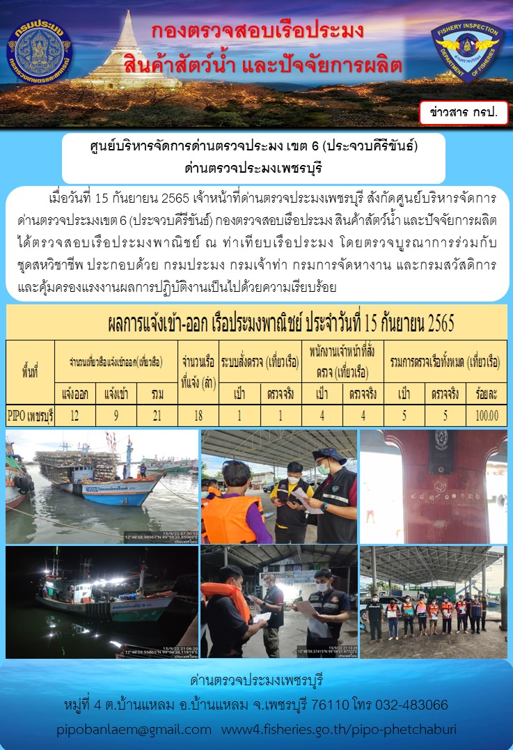 ตรวจสอบเรือประมงพาณิชย์ ณ ท่าเทียบเรือประมง..คลิก