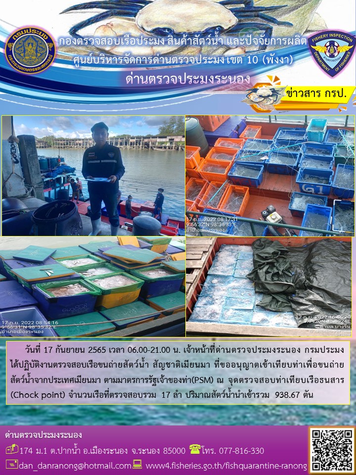 รายงานผลการตรวจเรือขนถ่ายสัตว์น้ำจากประเทศเมียนมาร์..คลิก