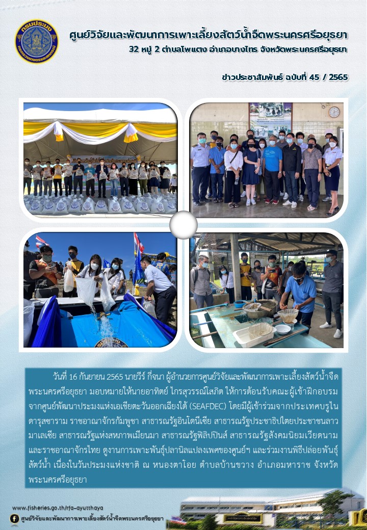 ข่าวประชาสัมพันธ์ ฉบับที่ 45/2565..คลิก
