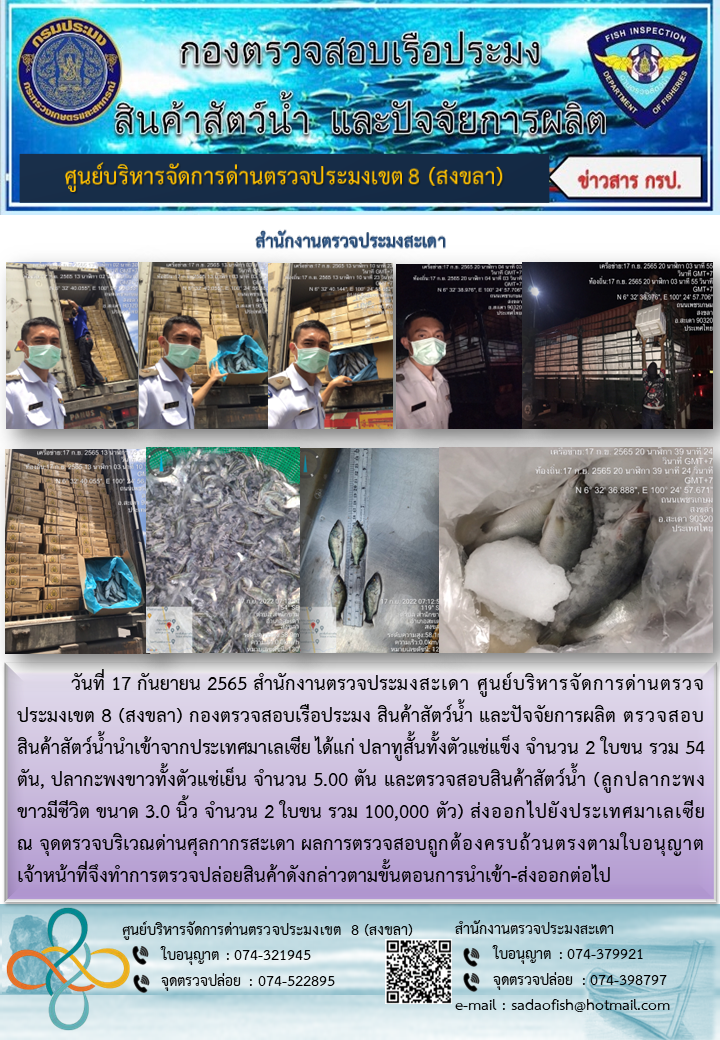 ประชาสัมพันธ์การปฏิบัติงาน วันที่ 17 กันยายน 2565 สำนักงานตรวจประมงสะเดา..คลิก