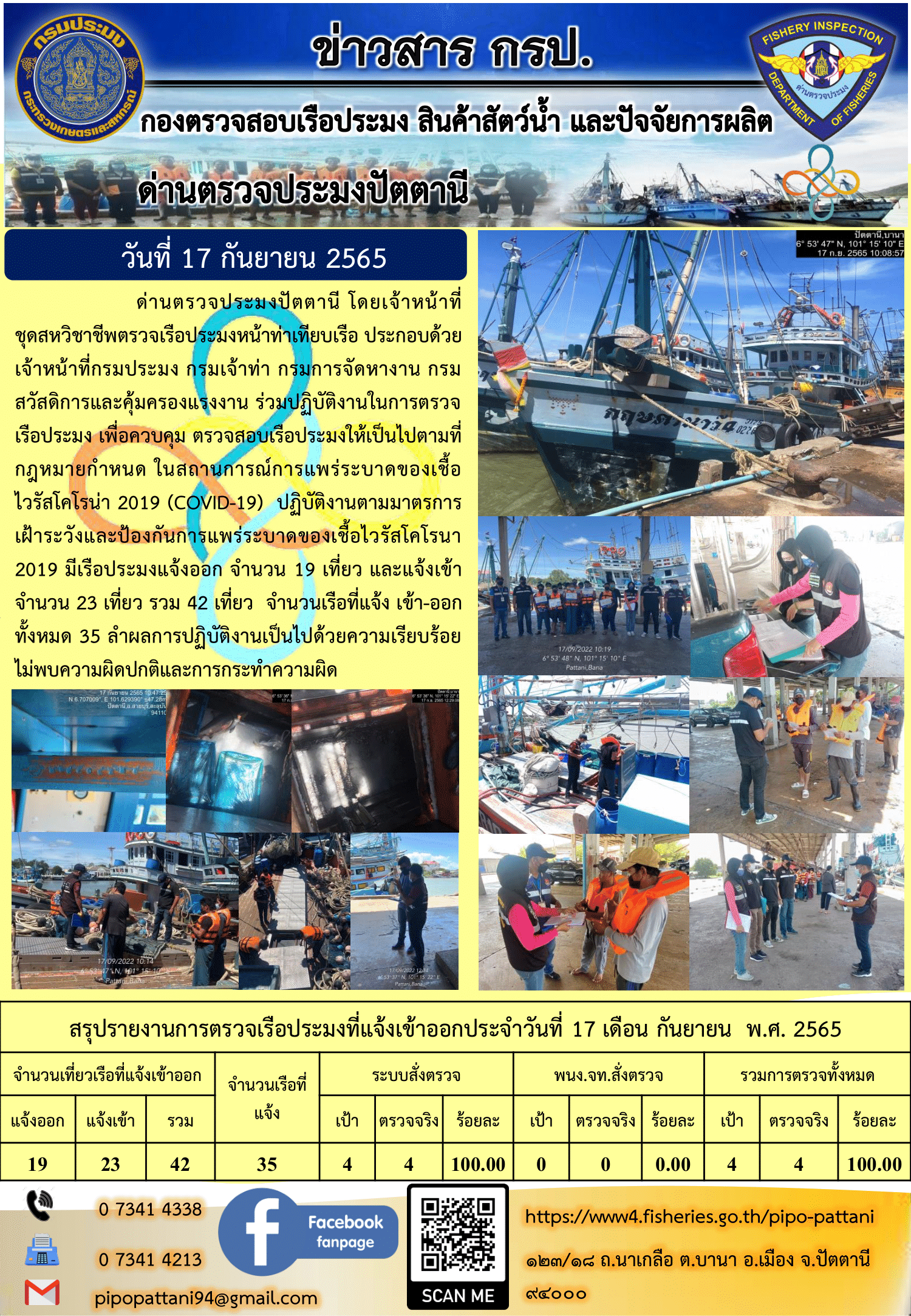 ข่าวสารการปฏิบัติงาน ด่านตรวจประมงปัตตานี 17 ก.ย. 65..คลิก