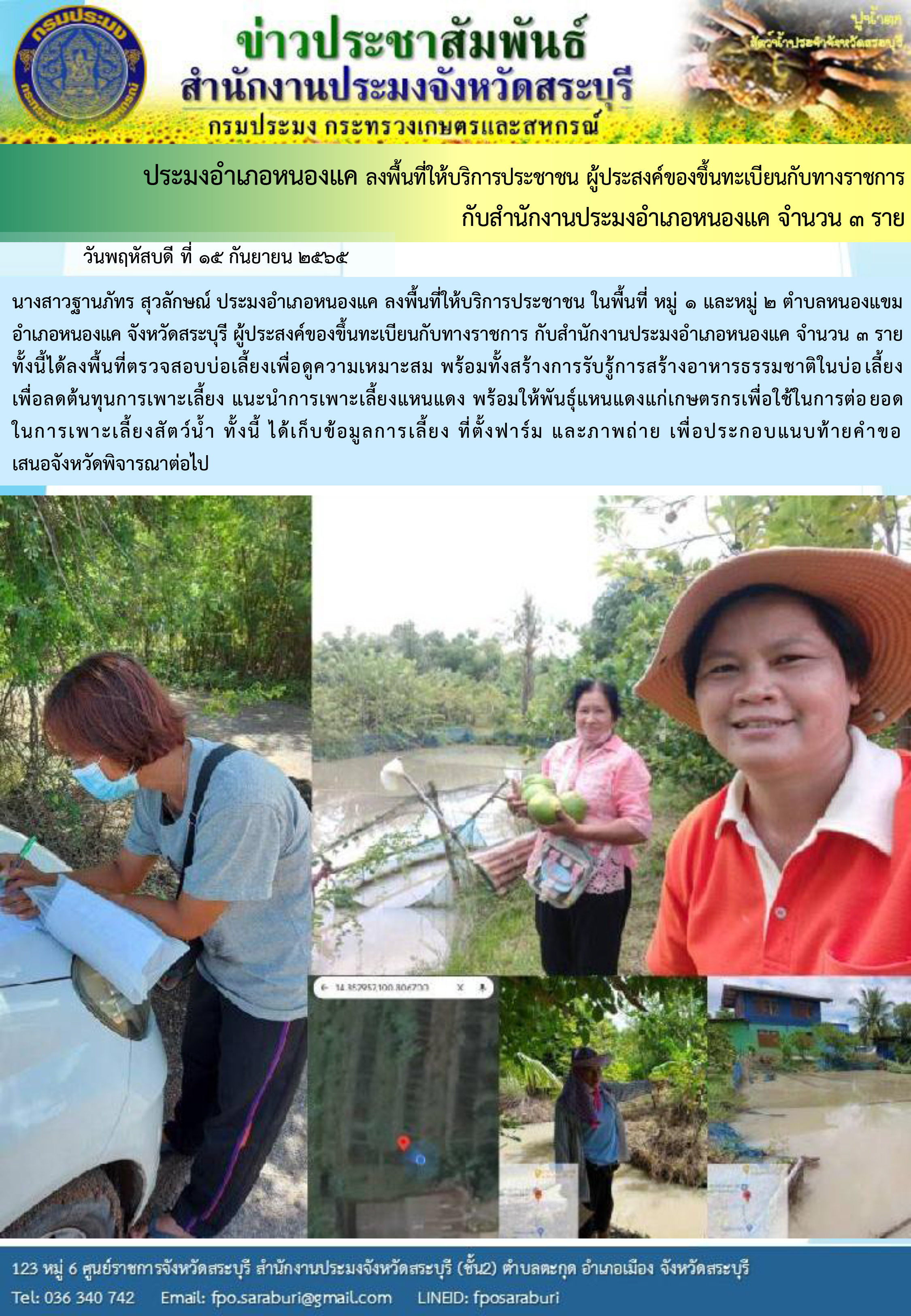 ภารกิจประจำวันที่ 15 กันยายน 2565 สำนักงานประมงจังหวัดสระบุรี..คลิก