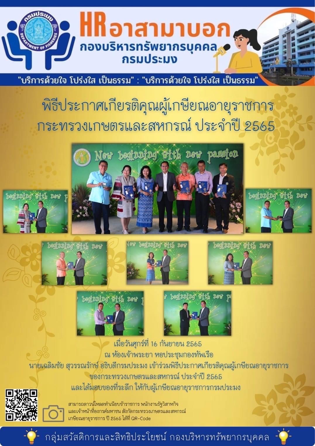 นายเฉลิมชัย สุวรรณรักษ์ อธิบดีกรมประมง ร่วมพิธีประกาศเกียรติคุณผู้เกษียณอายุราชการกระทรวงเกษตรและสหกรณ์ ประจำปี 2565..คลิก