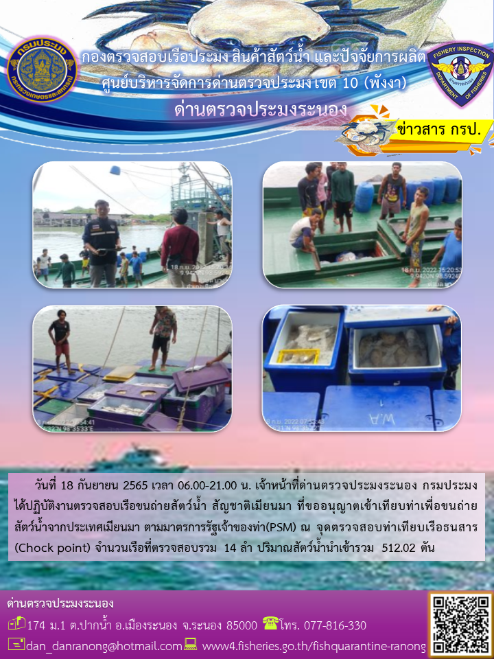 รายงานผลการตรวจเรือขนถ่ายสัตว์น้ำจากประเทศเมียนมาร์..คลิก