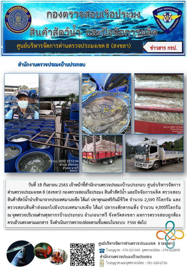 ประชาสัมพันธ์การปฏิบัติงาน วันที่ 18 กันยายน 2565 สำนักงานตรวจประมงบ้านประกอบ..คลิก