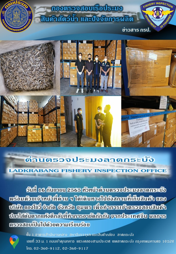 ตรวจสอบสินค้าสัตว์น้ำตีกลับ ประจำวันที่ 16 กันยายน 2565..คลิก