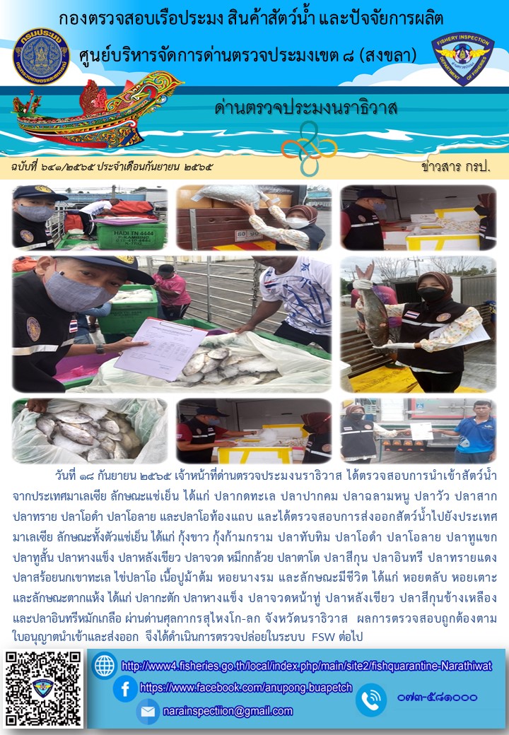 ประชาสัมพันธ์ด่านตรวจประมงนราธิวาส ประจำวันที่ 18 กันยายน 2565..คลิก