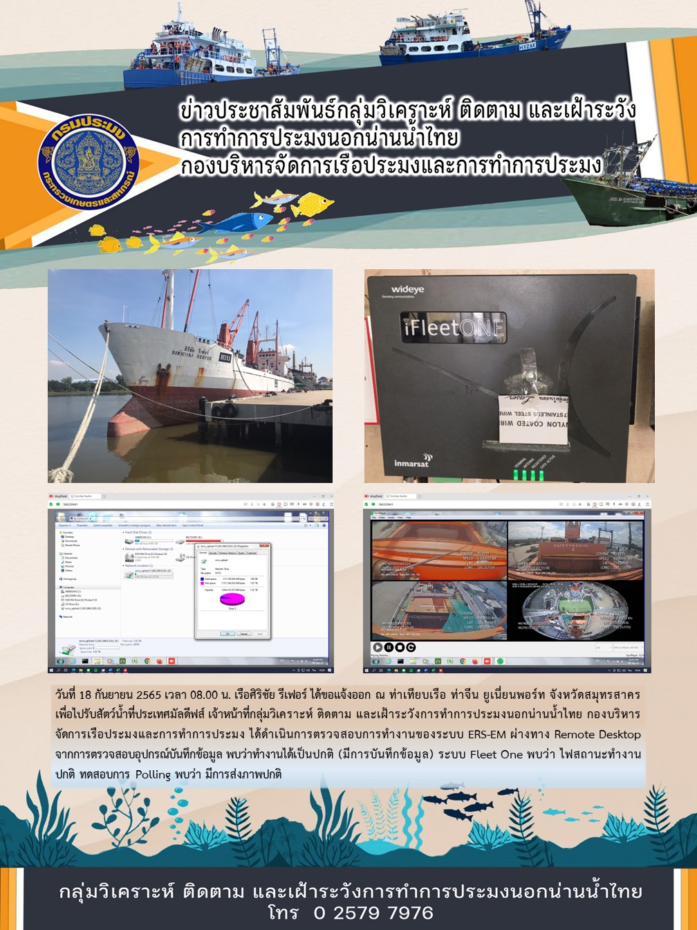 เรือศิริชัย รีเฟอร์ ได้ขอแจ้งออก ณ ท่าเทียบเรือ ท่าจีน ยูเนี่ยนพอร์ท จังหวัดสมุทรสาคร เพื่อไปรับสัตว์น้ำที่ประเทศมัลดีฟส์