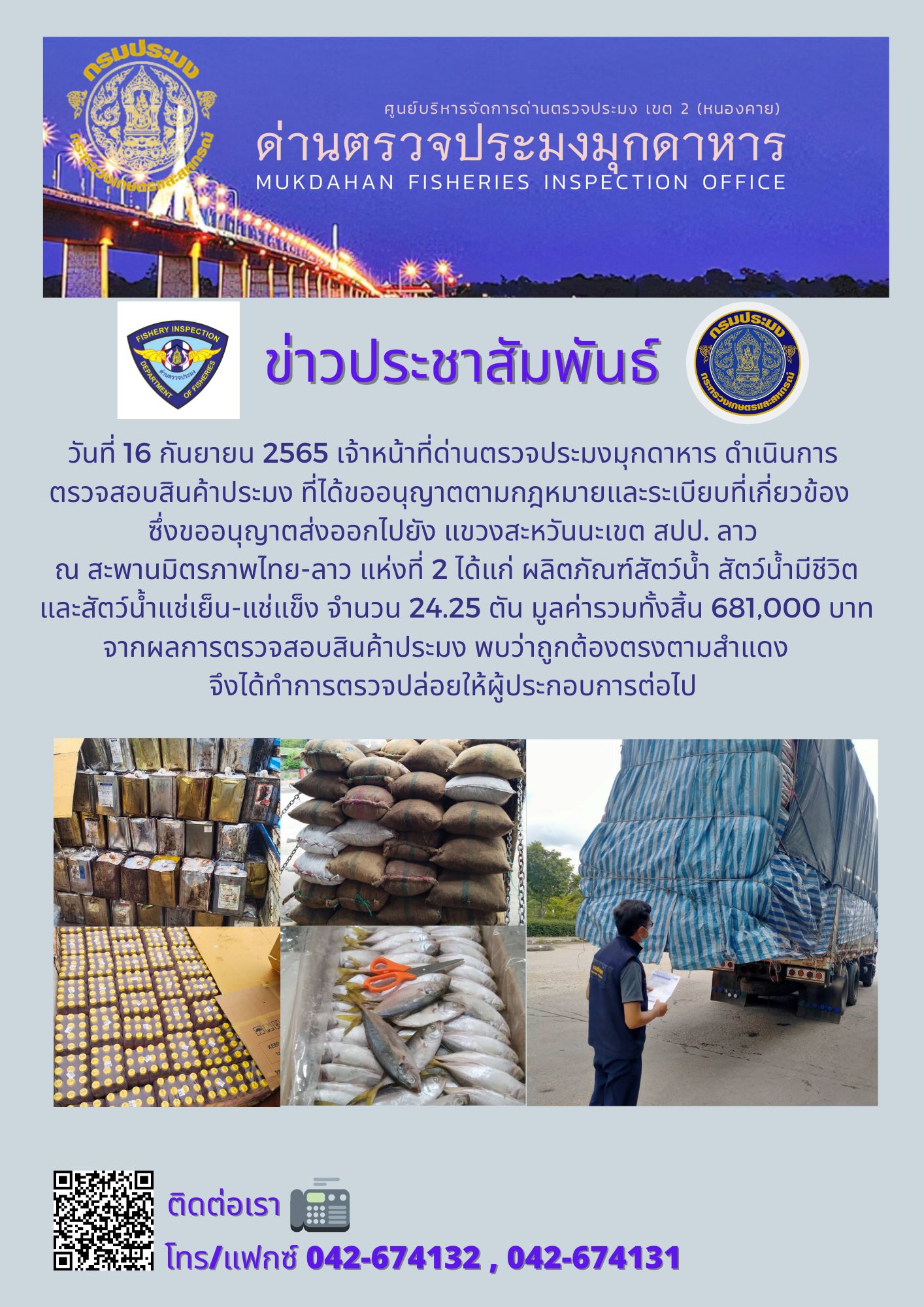 ข่าวประชาสัมพันธ์ด่านตรวจประมงมุกดาหาร วันที่ 16 กันยายน 2565..คลิก