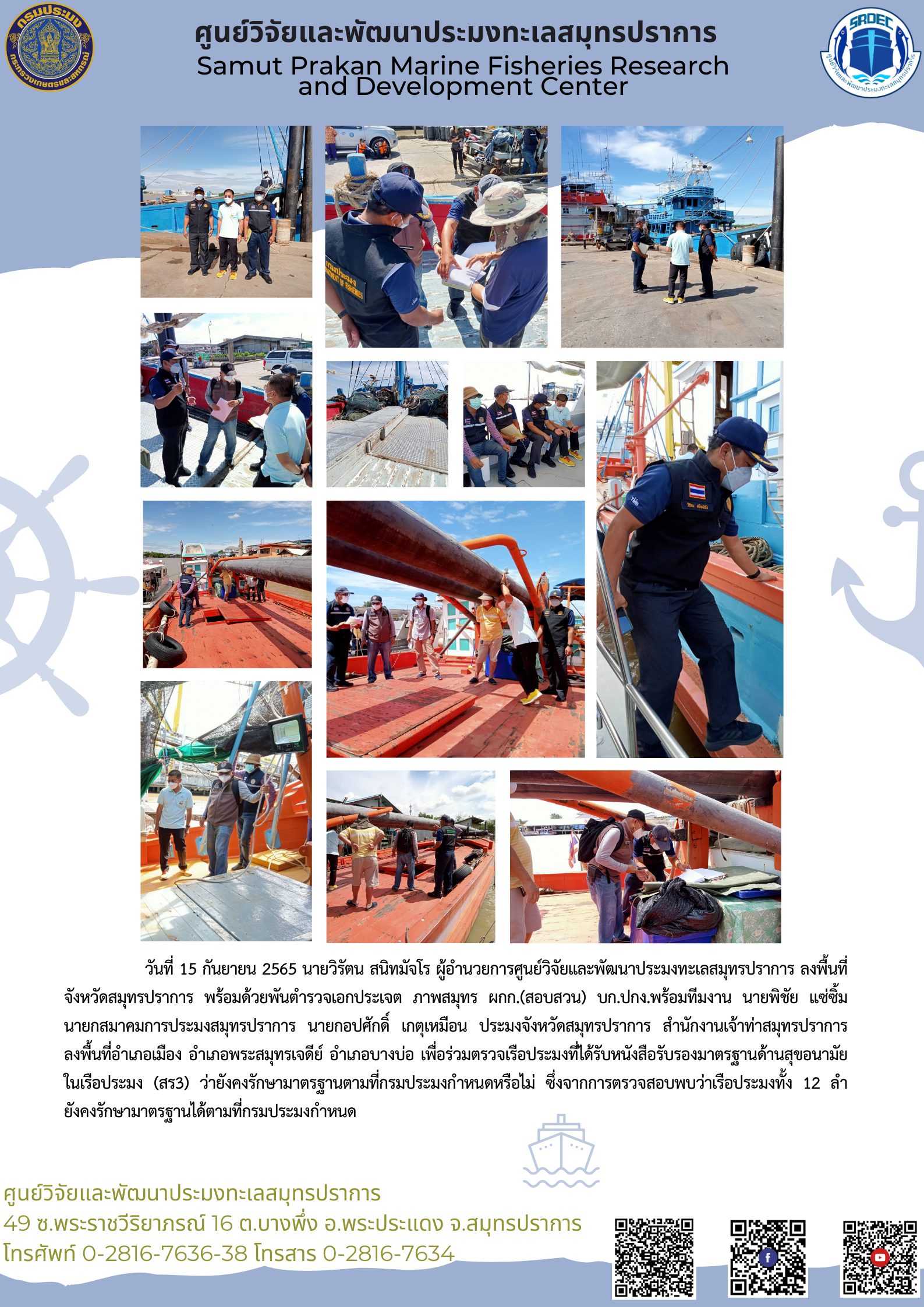 ผู้อำนวยการศูนย์วิจัยและพัฒนาประมงทะเลสมุทรปราการ เข้าร่วมตรวจเรือประมงที่ได้รับหนังสือรับรองมาตรฐานด้านสุขอนามัยในเรือประมง ในพื้นที่จังหวัดสมุทรปราการ..คลิก