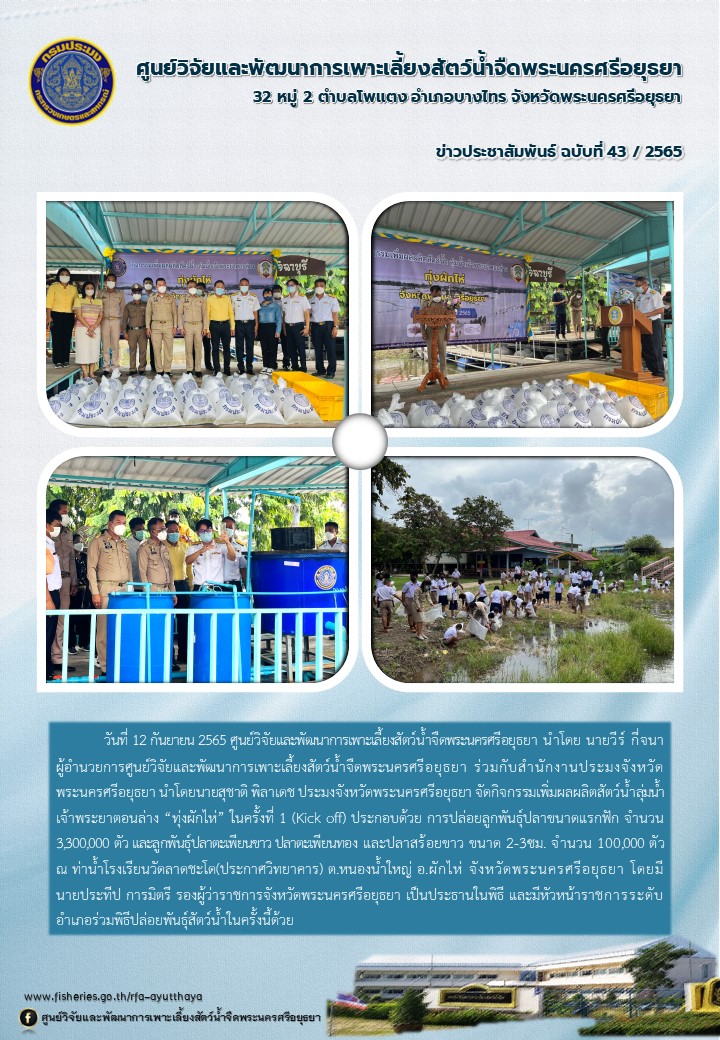 ข่าวประชาสัมพันธ์ ฉบับที่ 43/2565..คลิก