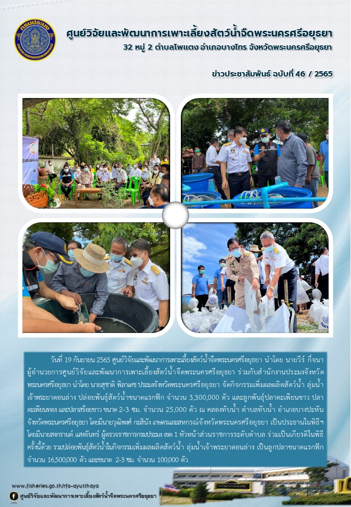 ข่าวประชาสัมพันธ์ ฉบับที่ 46/2565..คลิก