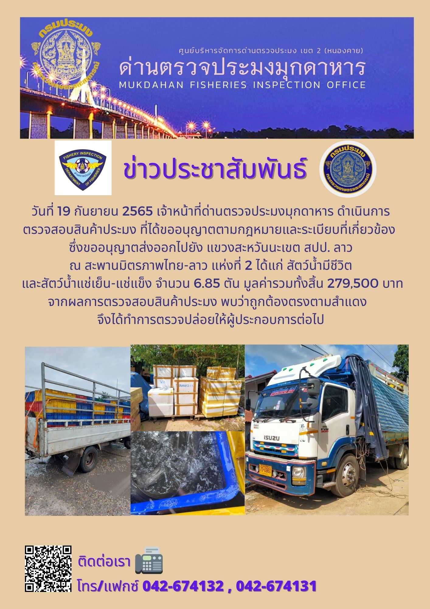 ข่าวประชาสัมพันธ์ด่านตรวจประมงมุกดาหาร วันที่ 19 กันยายน 2565..คลิก