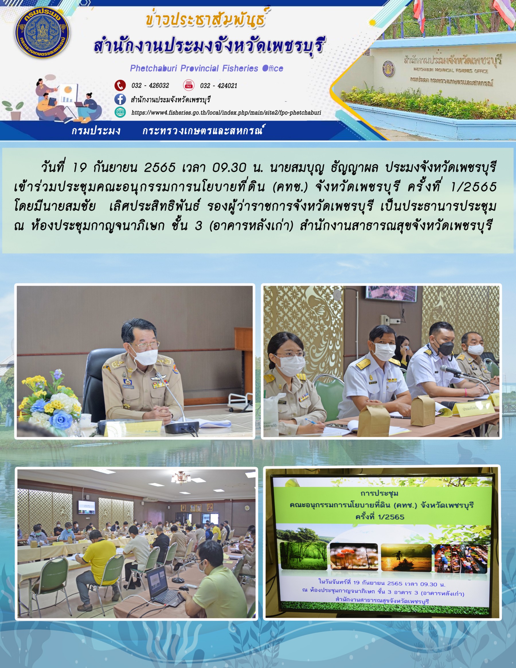 เข้าร่วมประชุมคณะอนุกรรมการนโยบายที่ดิน (คทช.) จังหวัดเพชรบุรี ครั้งที่ 1/2565..คลิก
