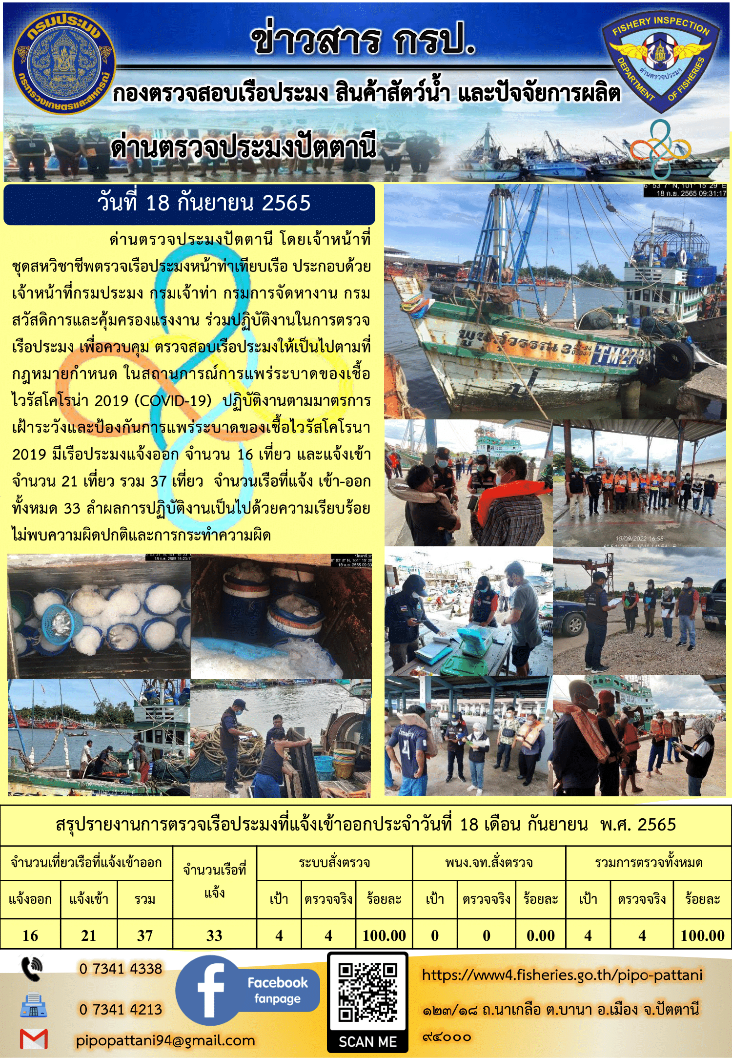 ข่าวสารการปฏิบัติงาน ด่านตรวจประมงปัตตานี 18 ก.ย. 65..คลิก