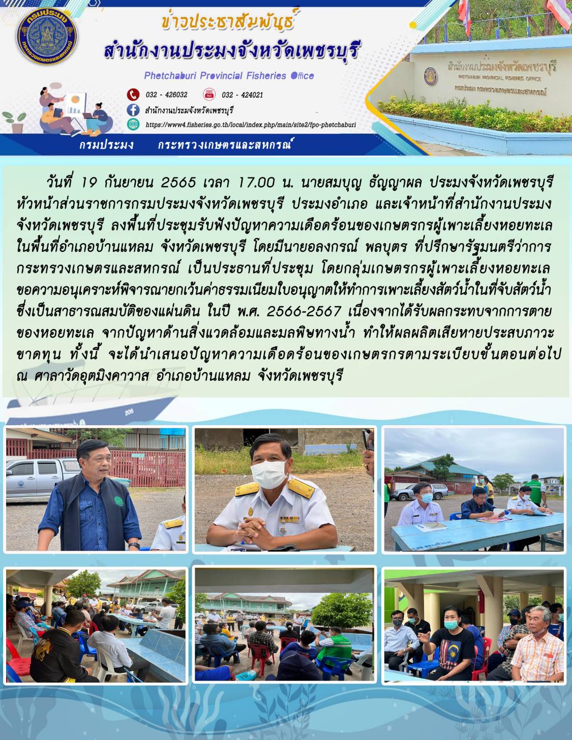 ลงพื้นที่ประชุมรับฟังปัญหาความเดือดร้อนของเกษตรกรผู้เพาะเลี้ยงหอยทะเลในพื้นที่อำเภอบ้านแหลม จังหวัดเพชรบุรี..คลิก