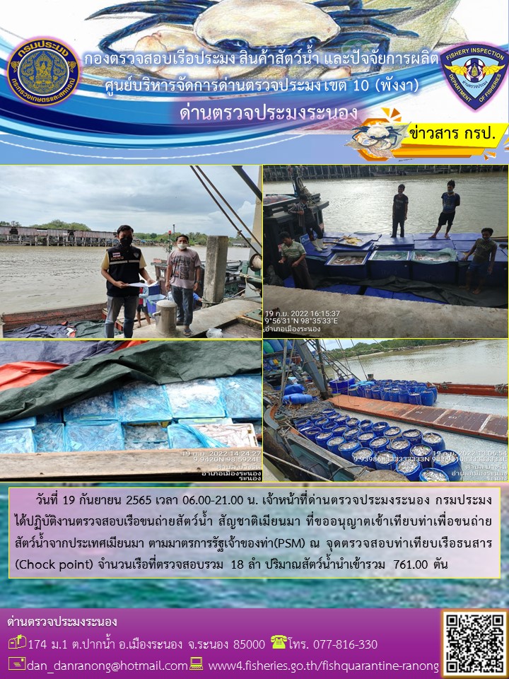 รายงานผลการตรวจเรือขนถ่ายสัตว์น้ำจากประเทศเมียนมาร์..คลิก