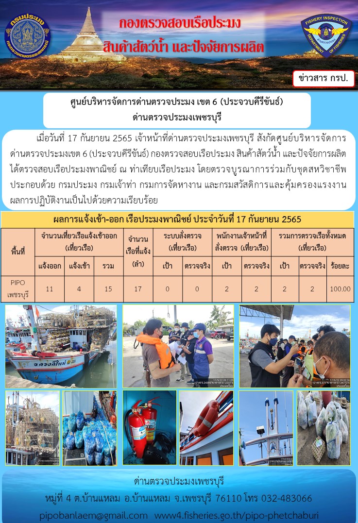 ตรวจสอบเรือประมงพาณิชย์ ณ ท่าเทียบเรือประมง