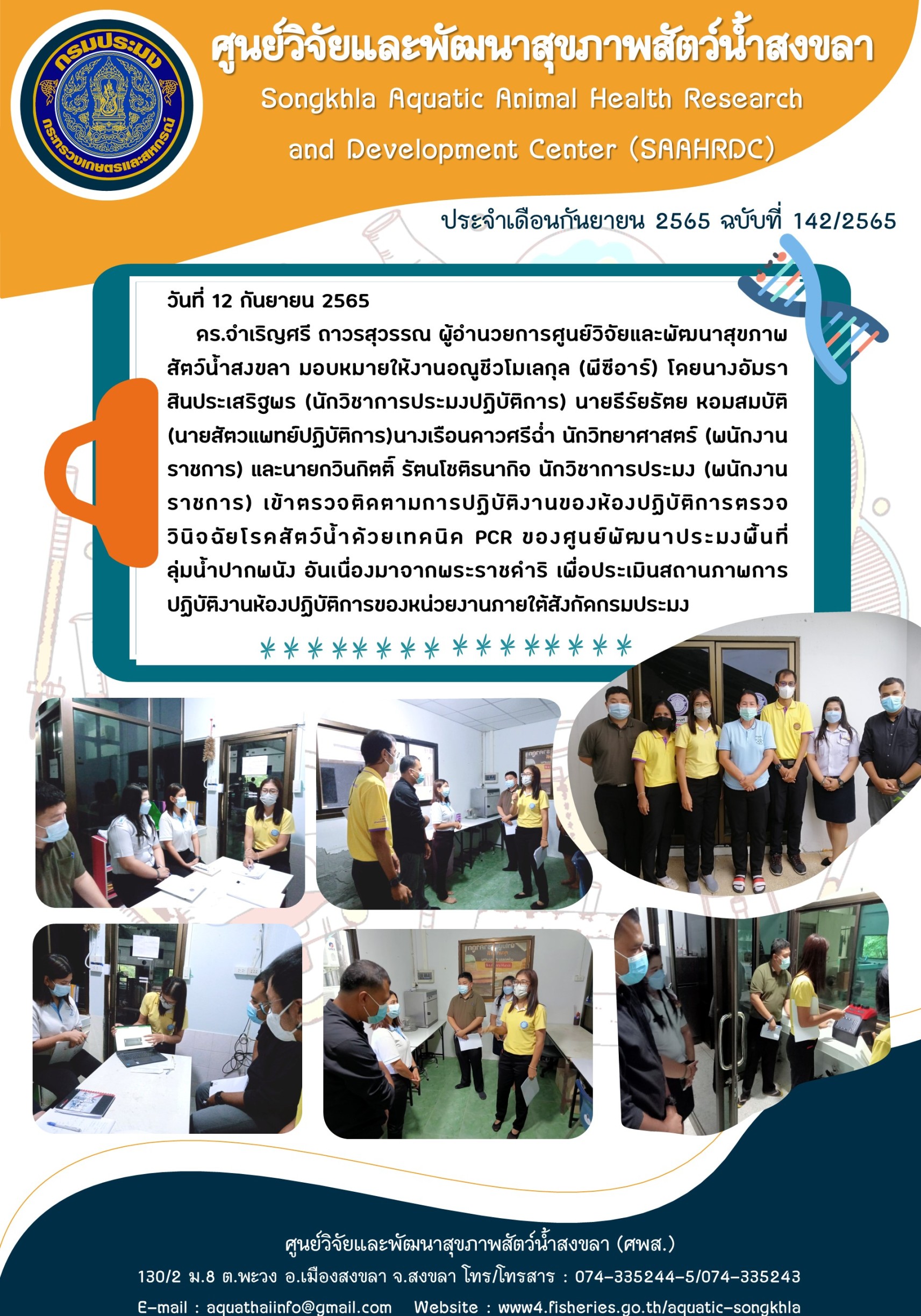 ฉบับที่ 142/65  ศูนย์วิจัยและพัฒนาสุขภาพสัตว์น้ำสงขลา เข้าตรวจติดตามการปฏิบัติงานของห้องปฏิบัติการตรวจ วินิจฉัยโรคสัตว์น้ำด้วยเทคนิค PCR ของศูนย์พัฒนาประมงพื้นที่ ลุ่มน้ำปากพนัง อันเนื่องมาจากพระราชดำริ..คลิก