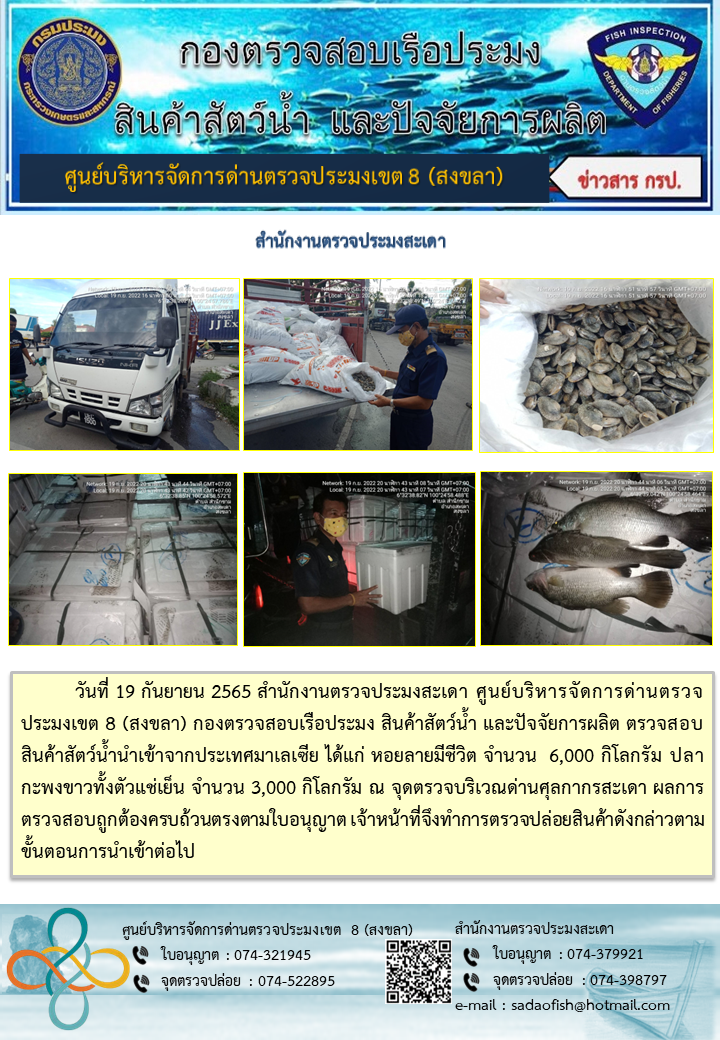 ประชาสัมพันธ์การปฏิบัติงาน วันที่ 19 กันยายน 2565 สำนักงานตรวจประมงสะเดา..คลิก