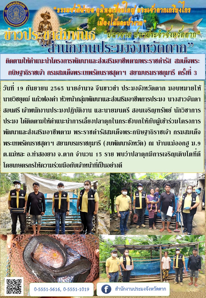 ติดตามให้คำแนะนำโครงการพัฒนาและส่งเสริมอาชีพตามพระราชดำรัส สมเด็จพระกนิษฐาธิราชเจ้า กรมสมเด็จพระเทพรัตนราชสุดาฯ สยามบรมราชกุมารี ครั้งที่ 3..คลิก