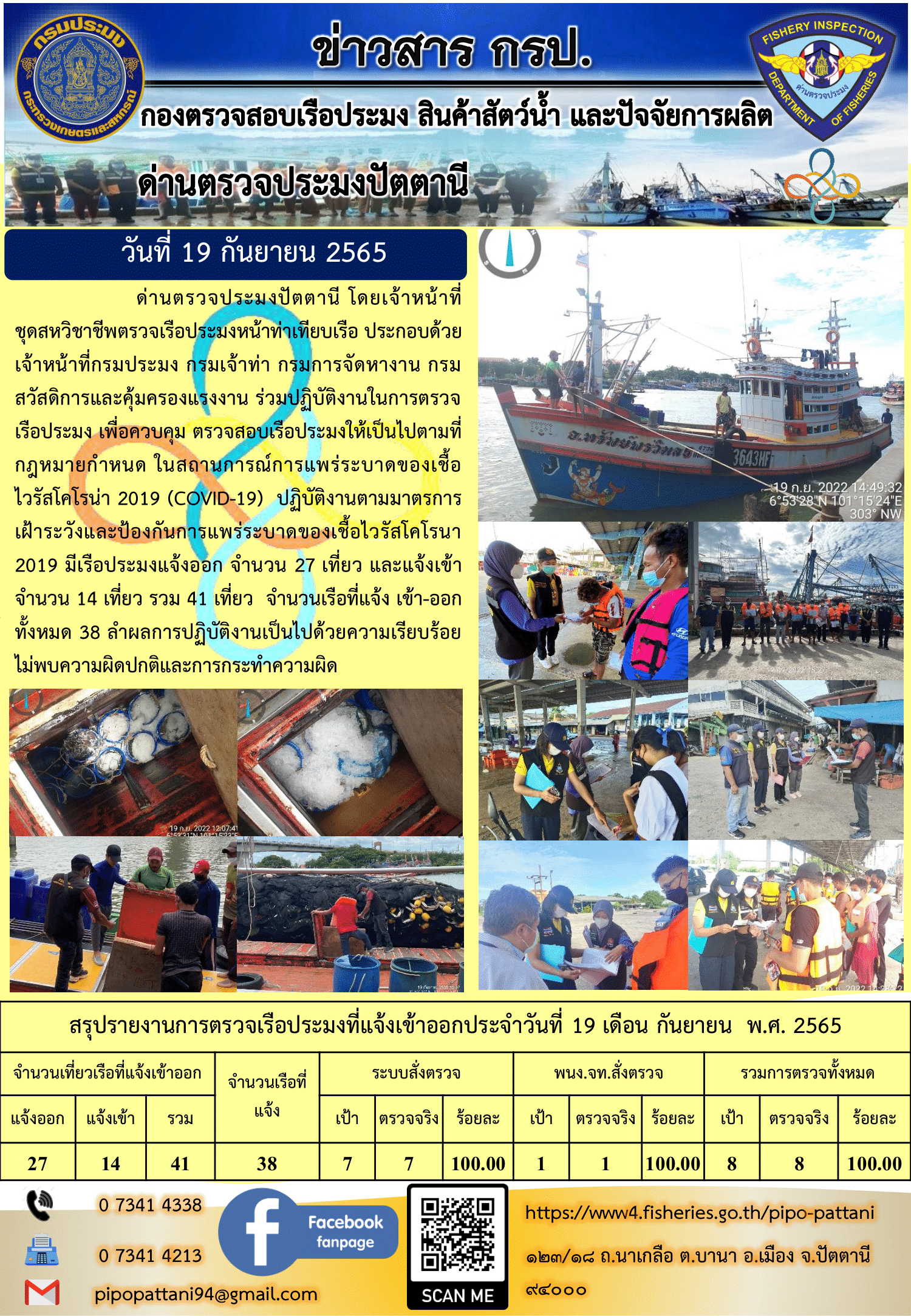 ข่าวสารการปฏิบัติงาน ด่านตรวจประมงปัตตานี 19 ก.ย. 65..คลิก