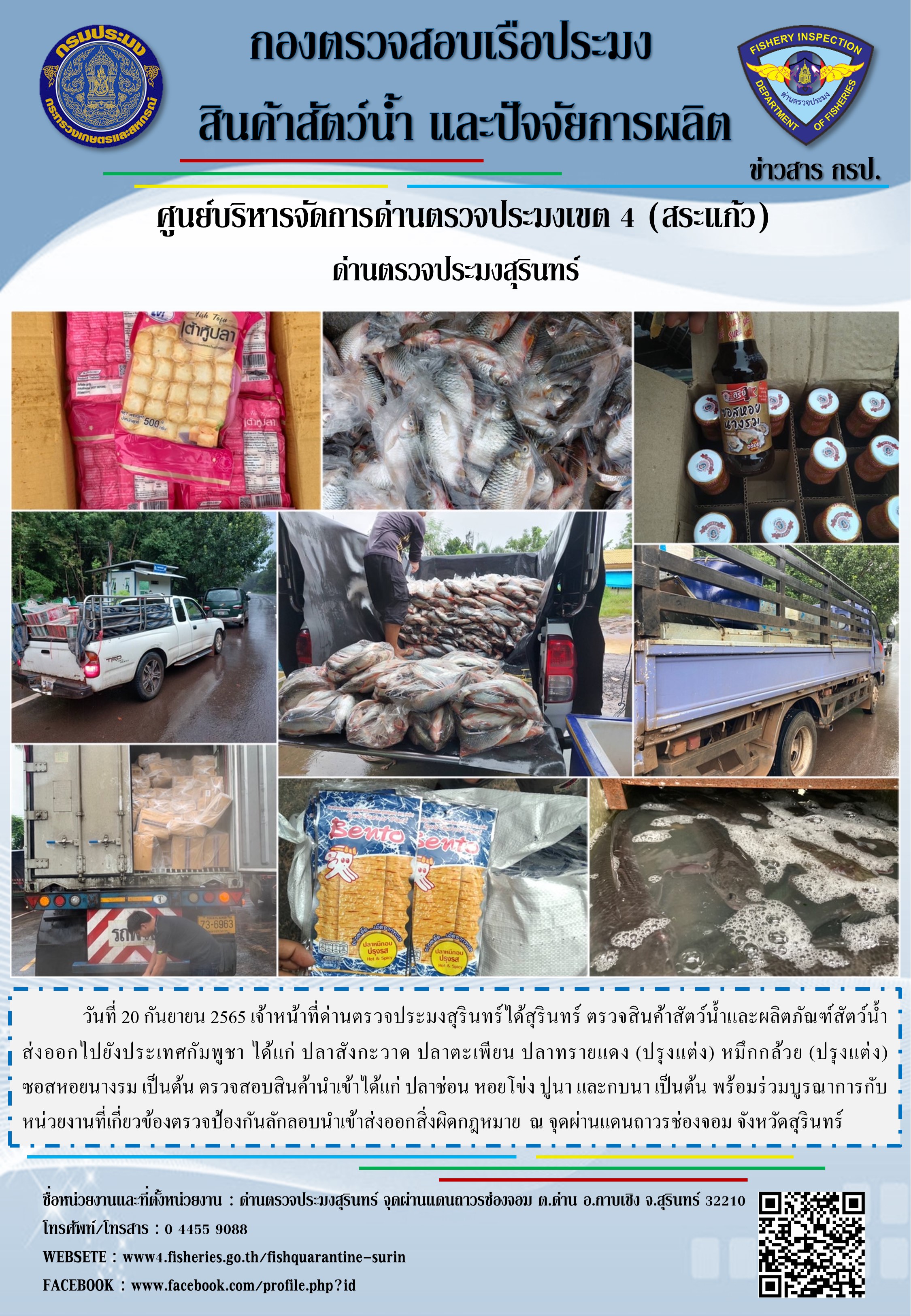 ผลการปฏิบัติงานด่านตรวจประมงสุรินทร์ วันที่ 20 กันยายน พ.ศ.2565..คลิก