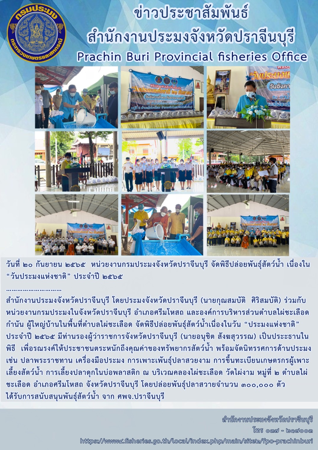 จัดพิธีปล่อยพันธุ์สัตว์น้ำ เนื่องใน “วันประมงแห่งชาติ” ประจำปี 2565 ..คลิก