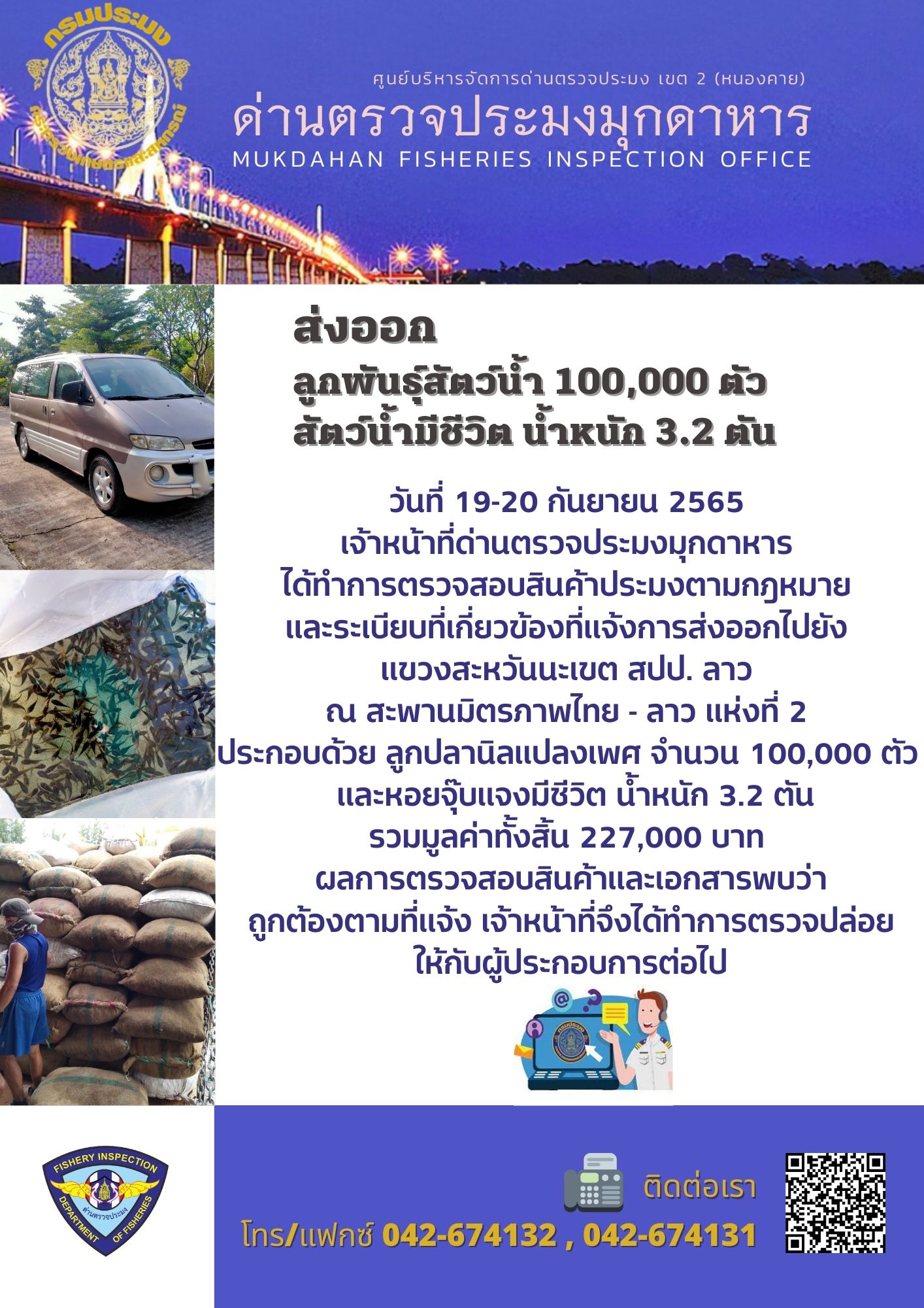ข่าวประชาสัมพันธ์ด่านตรวจประมงมุกดาหาร วันที่ 20 กันยายน 2565..คลิก