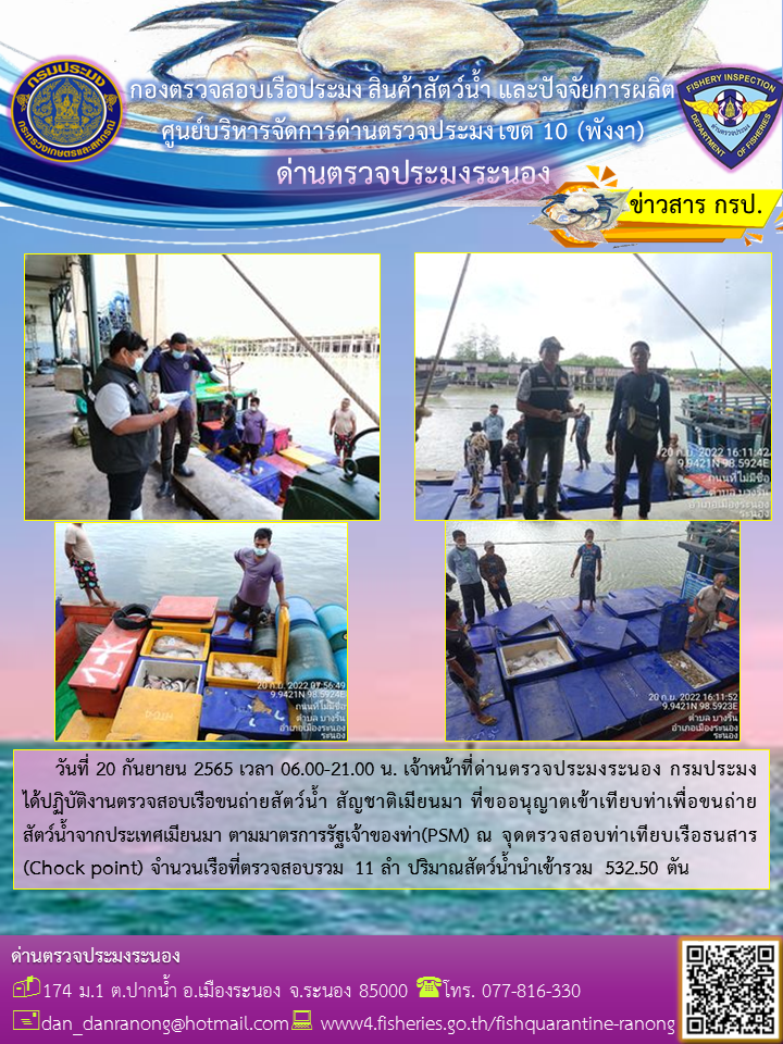 รายงานผลการตรวจเรือขนถ่ายสัตว์น้ำจากประเทศเมียนมาร์..คลิก