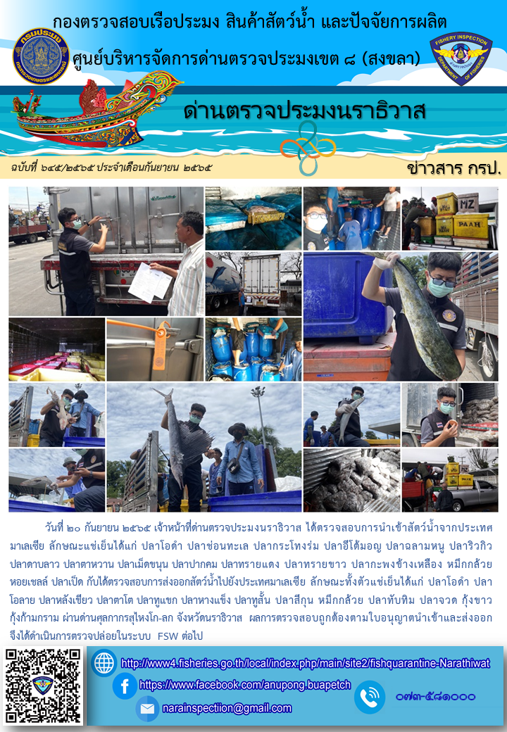 ประชาสัมพันธ์ด่านตรวจประมงนราธิวาส ประจำวันที่ 20 กันยายน 2565..คลิก
