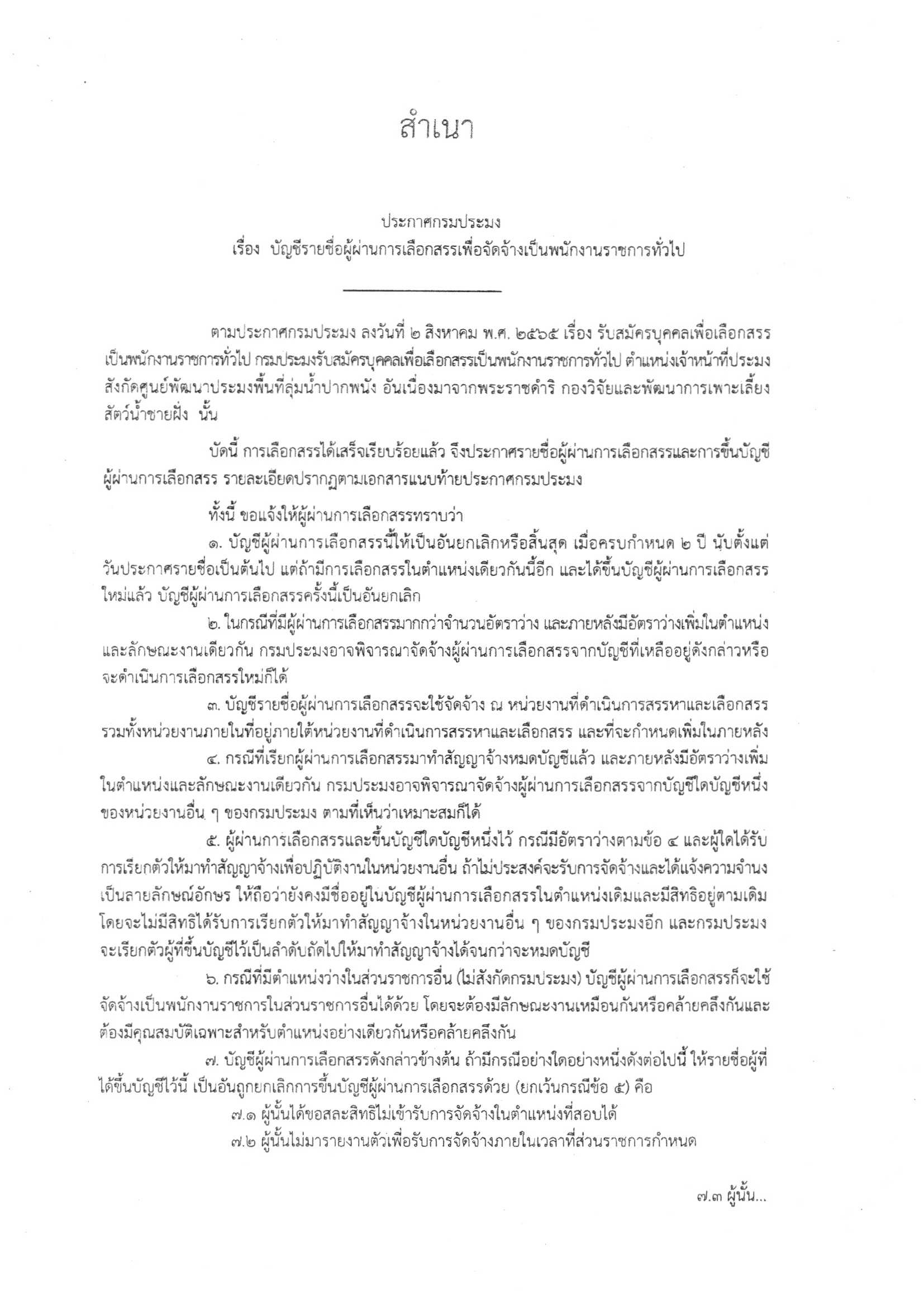 แจ้งบัญชีรายชื่อผู้ผ่านการเลือกสรรเพื่อจัดจ้างเป็นพนักงานราชการทั่วไป ตำแหน่งเจ้าหน้าที่ประมง..คลิก