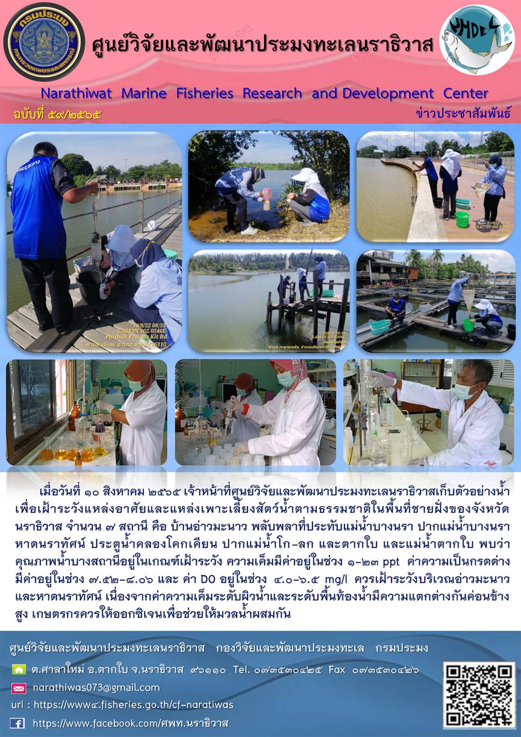 การเฝ้าระวังคุณภาพน้ำในแหล่งน้ำธรรมชาติ ประจำเดือนสิงหาคม  2565