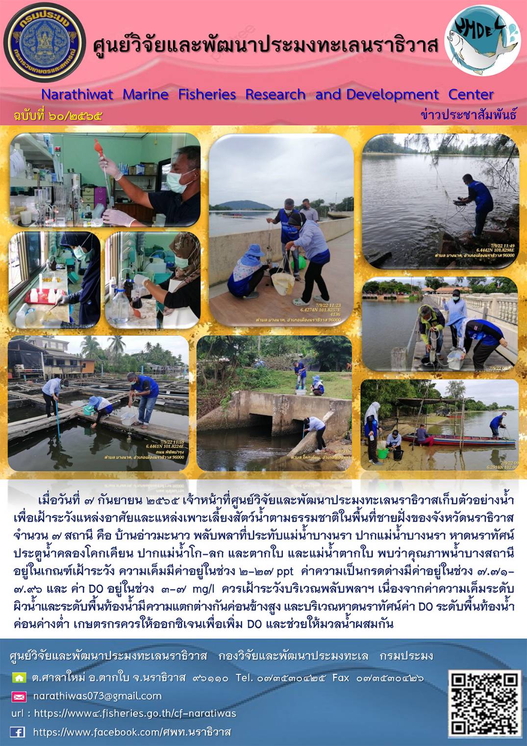 การเฝ้าระวังคุณภาพน้ำในแหล่งน้ำธรรมชาติ ประจำเดือนกันยายน  2565..คลิก